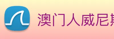 澳门人威尼斯官网 Logo